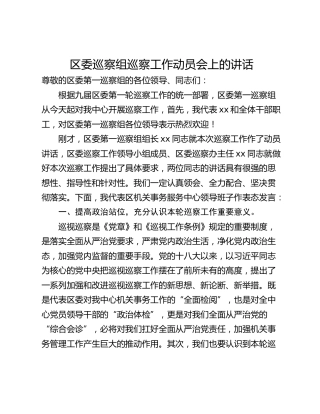 区委巡察组巡察工作动员会上的讲话