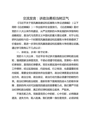 交流发言：讲政治勇担当树正气