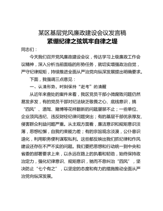 某区基层党风廉政建设会议发言稿