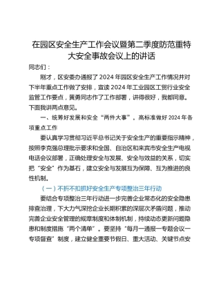 在园区安全生产工作会议暨第二季度防范重特大安全事故会议上的讲话