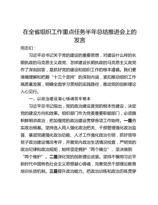 在全省组织工作重点任务半年总结推进会上的发言