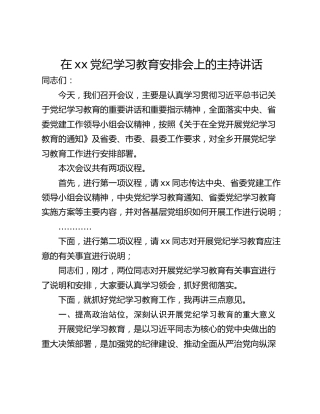 在xx党纪学习教育安排会上的主持讲话