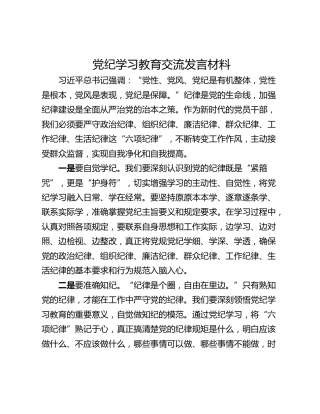党纪学习教育交流发言材料