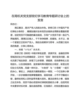 在局机关党支部党纪学习教育专题研讨会上的发言