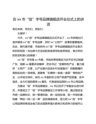 在xx市“信”字号品牌旗舰店开业仪式上的讲话