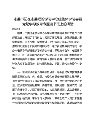 市委书记在市委理论学习中心组集体学习会暨党纪学习教育专题读书班上的讲话
