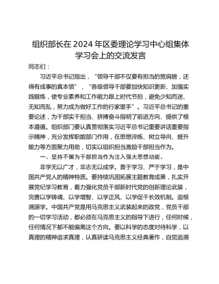 组织部长在2024年区委理论学习中心组集体学习会上的交流发言