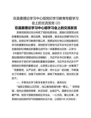 在县委理论学习中心组党纪学习教育专题学习会上的交流发言 (2)
