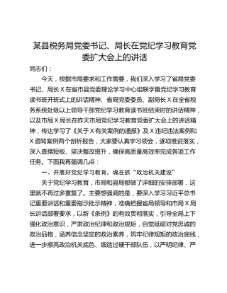 某县税务局党委书记、局长在党纪学习教育党委扩大会上的讲话