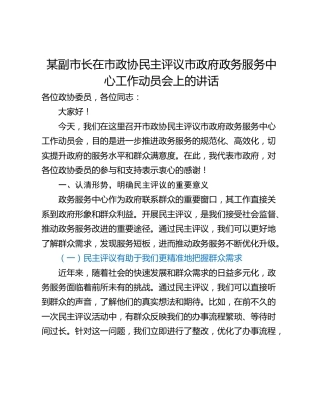 某副市长在市政协民主评议市政府政务服务中心工作动员会上的讲话