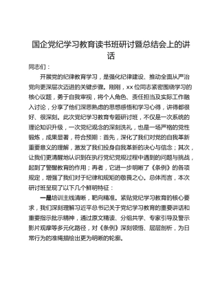 国企党纪学习教育读书班研讨暨总结会上的讲话