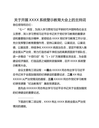 关于开展XXXX系统警示教育大会上的主持词