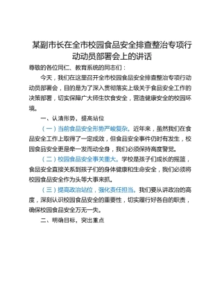 某副市长在全市校园食品安全排查整治专项行动动员部署会上的讲话