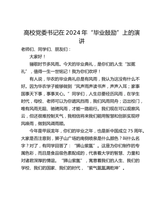 高校党委书记在2024年“毕业鼓励”上的演讲