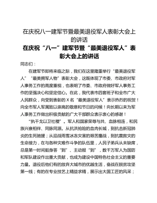 在庆祝八一建军节暨最美退役军人表彰大会上的讲话