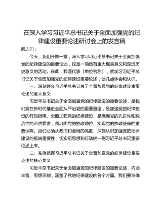 在深入学习习近平总书记关于全面加强党的纪律建设重要论述研讨会上的发言稿