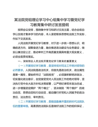 某法院党组理论学习中心组集中学习暨党纪学习教育集中研讨发言提纲_1