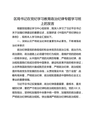 区局书记在党纪学习教育政治纪律专题学习班上的发言