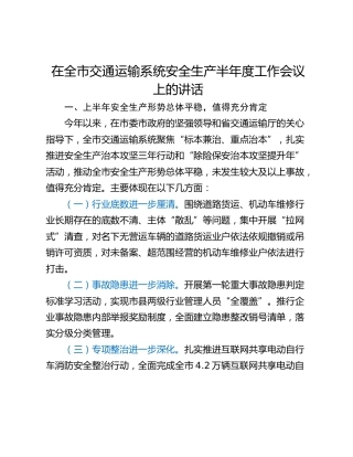 在全市交通运输系统安全生产半年度工作会议上的讲话