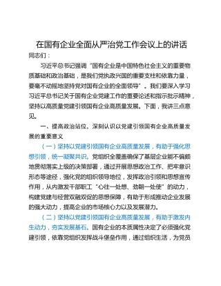 在国有企业全面从严治党工作会议上的讲话