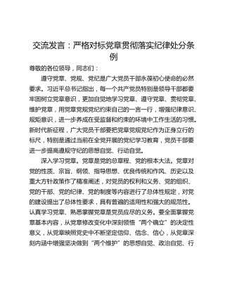 交流发言：严格对标党章贯彻落实纪律处分条例