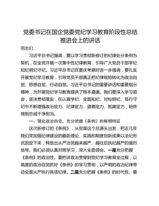 党委书记在国企党委党纪学习教育阶段性总结推进会上的讲话