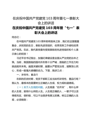 在庆祝中国共产党建党103周年暨七一表彰大会上的讲话