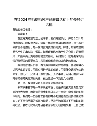 在2024年师德师风主题教育活动上的领导讲话稿