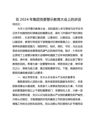 在2024年集团党委警示教育大会上的讲话