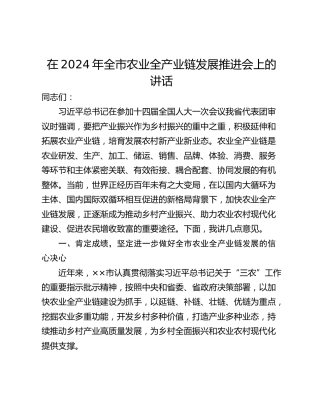 在2024年全市农业全产业链发展推进会上的讲话