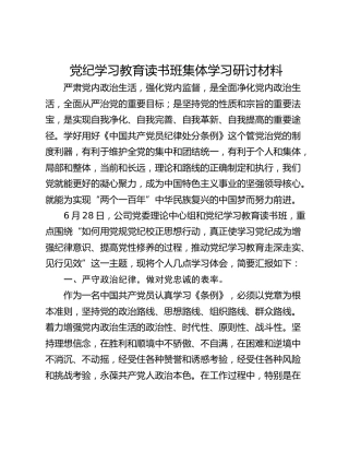 党纪学习教育读书班集体学习研讨材料