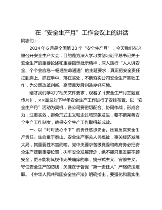 在“安全生产月”工作会议上的讲话