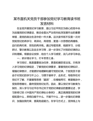 某市直机关党员干部参加党纪学习教育读书班发言材料