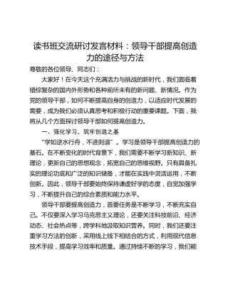 读书班交流研讨发言材料：领导干部提高创造力的途径与方法