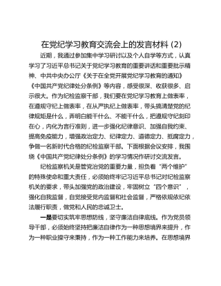 在党纪学习教育交流会上的发言材料 (2)_1