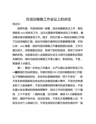在信访维稳工作会议上的讲话