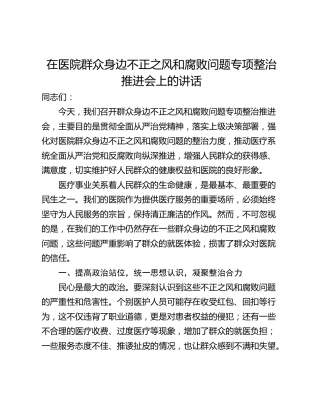 在医院群众身边不正之风和腐败问题专项整治推进会上的讲话_1