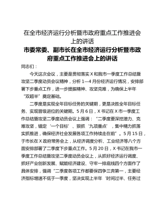 在全市经济运行分析暨市政府重点工作推进会上的讲话