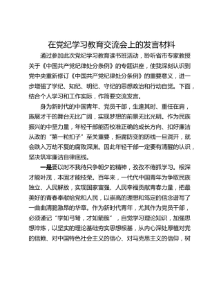 在党纪学习教育交流会上的发言材料_7