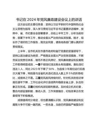 书记在2024年党风廉政建设会议上的讲话