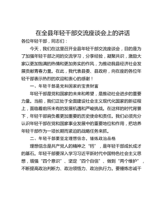 在全县年轻干部交流座谈会上的讲话