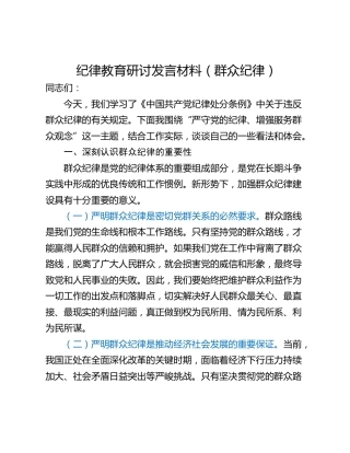 纪律教育研讨发言材料（群众纪律）