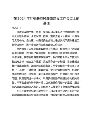 在2024年厅机关党风廉政建设工作会议上的讲话