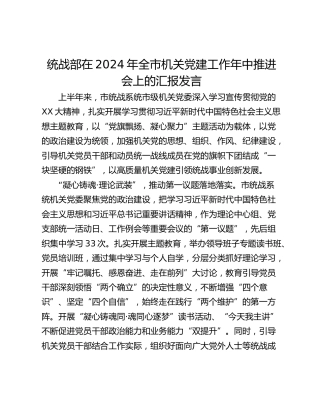 统战部在2024年全市机关党建工作年中推进会上的汇报发言
