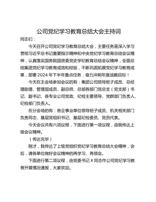 公司党纪学习教育总结大会主持词