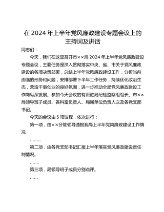 在2024年上半年党风廉政建设专题会议上的主持词及讲话