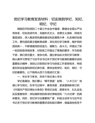 党纪学习教育发言材料：切实做到学纪、知纪、明纪、守纪