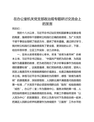 在办公室机关党支部政治观专题研讨交流会上的发言