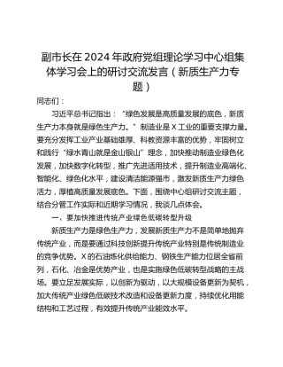 副市长在2024年政府党组理论学习中心组集体学习会上的研讨交流发言（新质生产力专题）