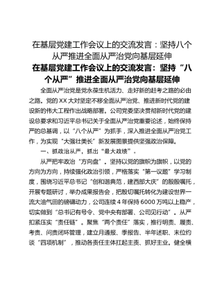 在基层党建工作会议上的交流发言：坚持八个从严推进全面从严治党向基层延伸
